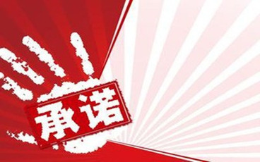 收楼承诺书范本2022