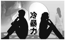 家庭冷暴力如何防治