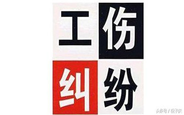 工伤赔偿纠纷怎么处理