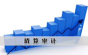 土地增值税清算程序