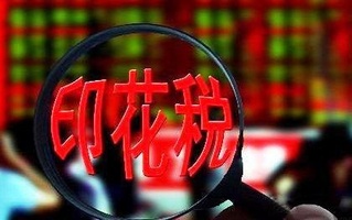印花税