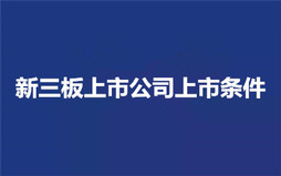 新三板上市公司上市条件