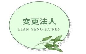 公司法人变更费用要给多少