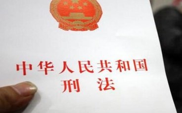 刑法修正案一全文