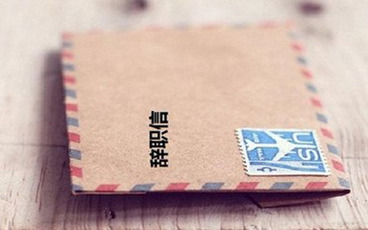 提交辞职信后出车祸算工伤吗
