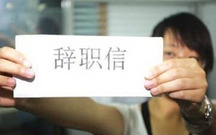 最简单的辞职信写法