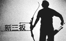 新三板分层标准2022