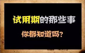 最新的劳动合同法试用期规定
