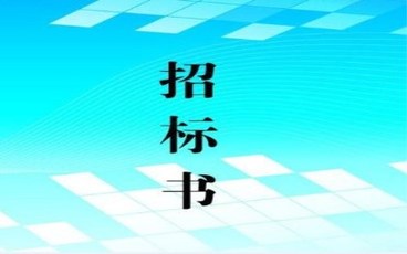 项目施工招标流程怎么走