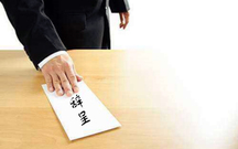 公司董事辞职信格式