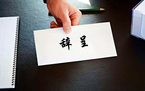 实习生辞职信怎么写才规范