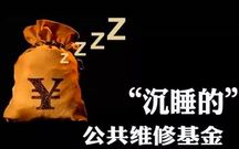 物业维修基金收取标准