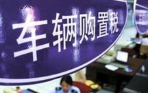 车辆购置税税种有哪些