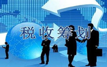 税收筹划的前提条件