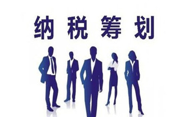 税收筹划的依据是什么