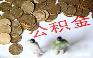 公积金