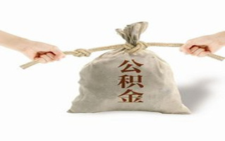 公积金