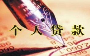 个人贷款利率是多少