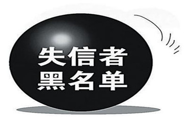 如何才能列入失信被执行人名单