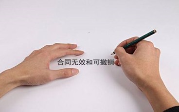 无效合同和可撤销合同的区别