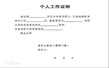 工作证明怎么开
