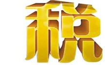 车船税的缴费方法