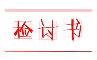 旷工检讨书怎么写
