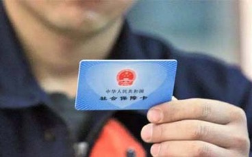 社保卡办理需要的时间