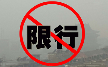北京限行被拍怎么处罚