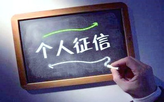 个人征信