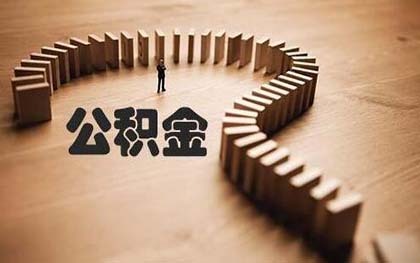 异地公积金提取手续