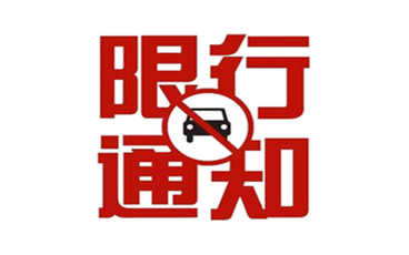 单双号限行规则是怎样的