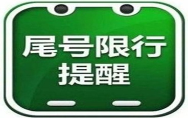 限行是什么意思