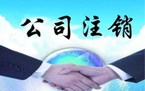 公司注销登记的注意事项