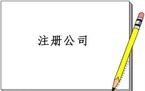 公司注销登记流程怎么走