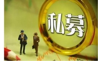 私募基金