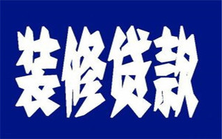 装修贷款