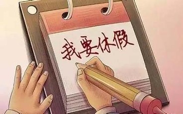 递交离职申请还能休年假吗
