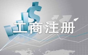 公司工商注册流程