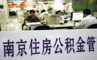 公积金