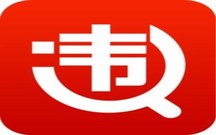 处理交通违章的方法