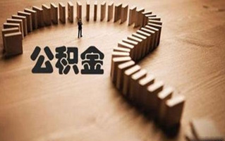 公积金
