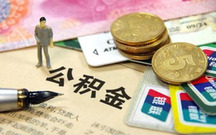 南京公积金一次性提取可以吗