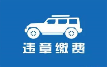 异地违章罚款怎么交