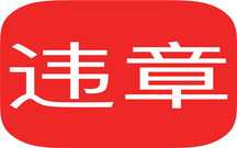 交通违章拘留的条件