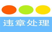 交通违章处理时限是多久