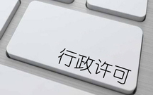 行政许可事项有哪些