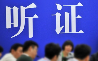 听证程序