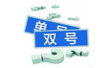 尾号限行规则2022