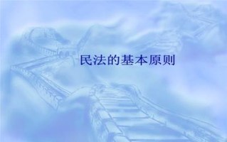 民法通则